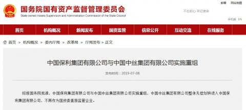 国资委消息：中国保利集团与中国中丝集团实施重组