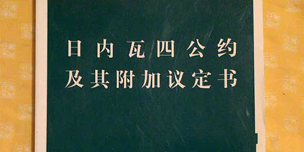 约束战争和冲突状态的权威法律文件《日内瓦公约》