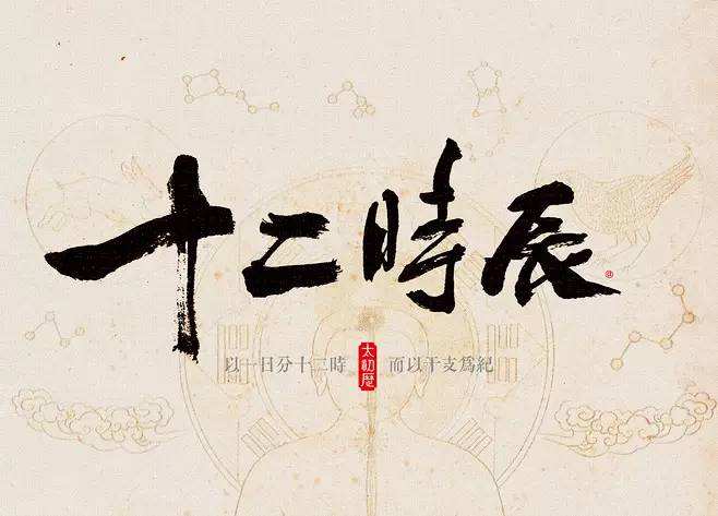 中国古代计时方式——时辰，十二时辰都有哪些名称？