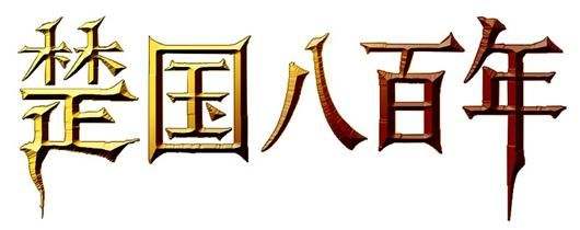 八百年雄踞南方的楚国为何无力抗衡秦国统一？