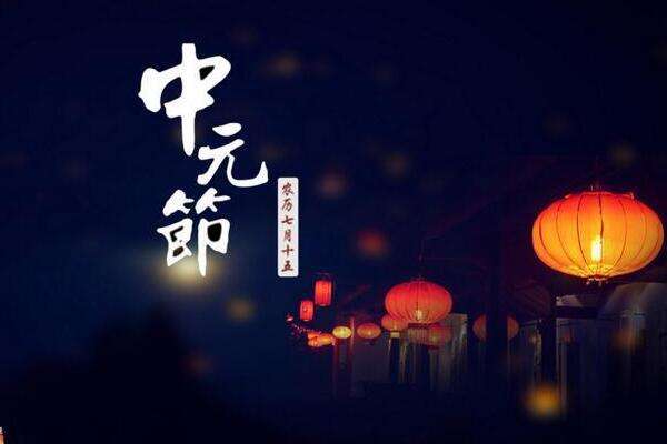 古代民间的祭祖节七月半中元节为何变为“鬼节”