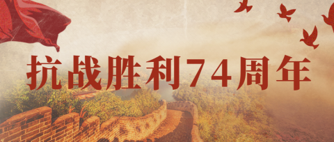 每一次胜利都值得铭记！9月3日中国人民抗日战争胜利74周年