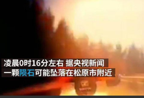 10月11日凌晨一颗陨石疑似坠落在吉林省松原市附近