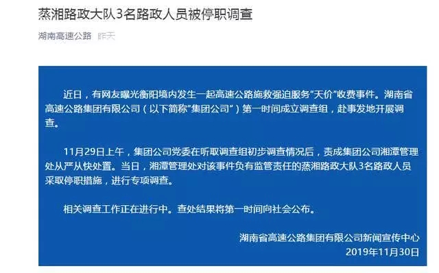 湖南高速集团通报2019“天价”施救费事件调查