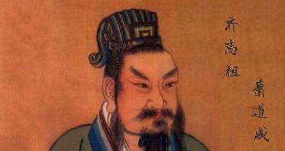 南朝齐高帝萧道成是如何成就帝王霸业的？