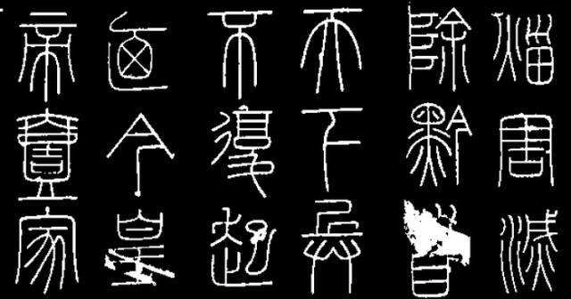 秦始皇颁布的“书同文”法令，都是统一成什么文字？