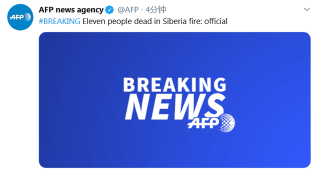 法新社援引官方消息称：西伯利亚一场火灾已造成11人死亡