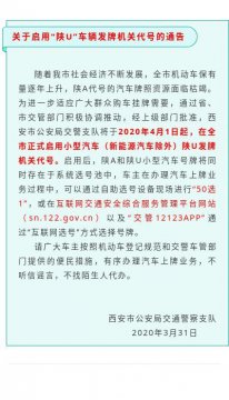 西安市公安局交通警察支队发布通告：4月1日起正式启用陕U牌照