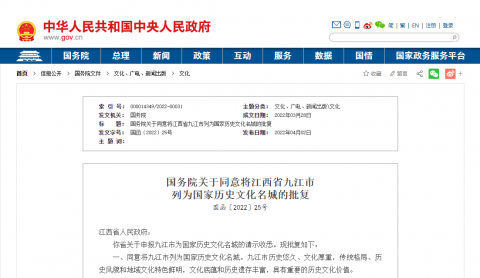 国务院批复：江西省九江市列为国家历史文化名城